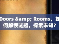 Doors &amp; Rooms，如何解鎖謎題，探索未知？
