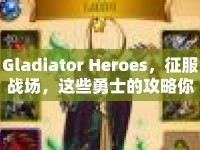 Gladiator Heroes，征服戰(zhàn)場(chǎng)，這些勇士的攻略你了解多少？