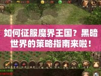 如何征服魔界王國？黑暗世界的策略指南來啦！
