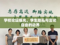 學(xué)校論壇曝光，學(xué)生隱私與言論自由的邊界