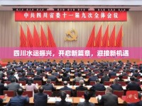 四川水運(yùn)振興，開啟新篇章，迎接新機(jī)遇