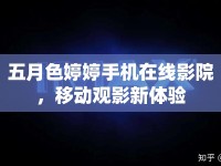 五月色婷婷手機(jī)在線影院，移動觀影新體驗(yàn)