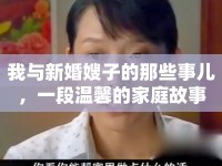 我與新婚嫂子的那些事兒，一段溫馨的家庭故事