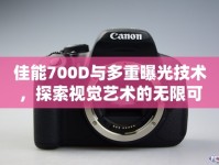 佳能700D與多重曝光技術(shù)，探索視覺藝術(shù)的無限可能