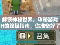 解鎖神秘世界，攻略游戲H的終極指南，你準備好了嗎？