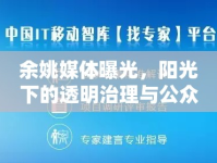 余姚媒體曝光，陽(yáng)光下的透明治理與公眾監(jiān)督的力量