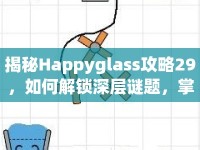 揭秘Happyglass攻略29，如何解鎖深層謎題，掌握關(guān)鍵技巧？