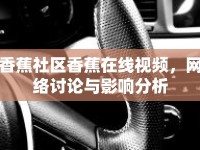 香蕉社區(qū)香蕉在線視頻，網(wǎng)絡討論與影響分析