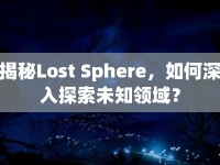 揭秘Lost Sphere，如何深入探索未知領(lǐng)域？