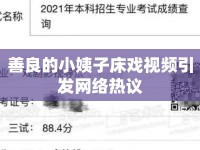 善良的小姨子床戲視頻引發(fā)網(wǎng)絡(luò)熱議