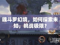 魂斗羅幻境，如何探索未知，挑戰(zhàn)極限？