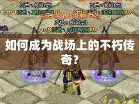 如何成為戰(zhàn)場上的不朽傳奇？