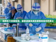 滄州羊只核酸檢測，最新進(jìn)展及其在疫情防控中的意義