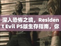 深入恐怖之境，Resident Evil PS版生存指南，你準(zhǔn)備好了嗎？