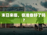 末日來臨，你準(zhǔn)備好了嗎？