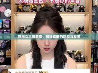朔州女主播命案，網(wǎng)絡直播的陰影與反思