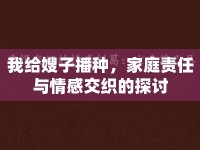我給嫂子播種，家庭責任與情感交織的探討
