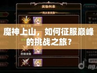 魔神上山，如何征服巔峰的挑戰(zhàn)之旅？