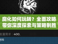 腐化如何玩轉(zhuǎn)？全面攻略帶你深度探索與策略制勝！