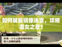 如何破解鏡像迷宮，攻略魔女之章？