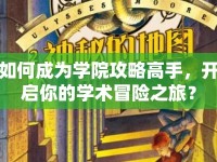 如何成為學(xué)院攻略高手，開啟你的學(xué)術(shù)冒險(xiǎn)之旅？