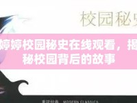 婷婷校園秘史在線觀看，揭秘校園背后的故事