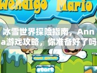 冰雪世界探險指南，Anna游戲攻略，你準(zhǔn)備好了嗎？