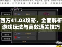 西方41.03攻略，全面解析游戲玩法與高效通關(guān)技巧
