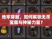 地牢穿越，如何解鎖無盡寶藏與神秘力量？