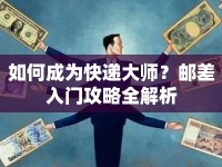 如何成為快遞大師？郵差入門攻略全解析