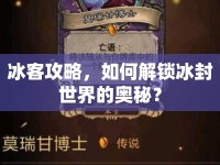 冰客攻略，如何解鎖冰封世界的奧秘？
