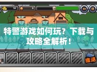 特警游戲如何玩？下載與攻略全解析！