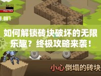 如何解鎖磚塊破壞的無限樂趣？終極攻略來襲！