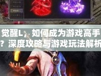 覺醒L，如何成為游戲高手？深度攻略與游戲玩法解析