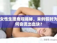 女性生理奇觀揭秘，來例假時為何會流出血塊？