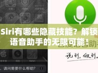 Siri有哪些隱藏技能？解鎖語音助手的無限可能！