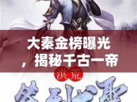 大秦金榜曝光，揭秘千古一帝的隱秘與輝煌