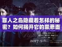 罪人之島隱藏著怎樣的秘密？如何揭開它的罪惡面紗？