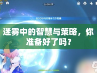 迷霧中的智慧與策略，你準(zhǔn)備好了嗎？