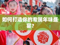 如何打造你的專屬年味盛宴？