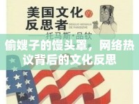 偷嫂子的饅頭罩，網(wǎng)絡(luò)熱議背后的文化反思