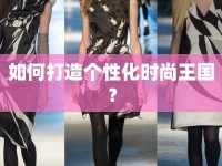 如何打造個(gè)性化時(shí)尚王國(guó)？