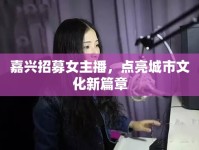 嘉興招募女主播，點(diǎn)亮城市文化新篇章