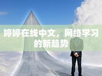 婷婷在線中文，網(wǎng)絡學習的新趨勢