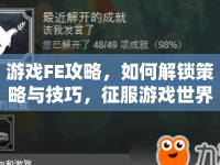 游戲FE攻略，如何解鎖策略與技巧，征服游戲世界？