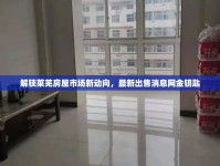 解鎖萊蕪房屋市場新動向，最新出售消息網(wǎng)金鑰匙