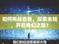 如何挑戰(zhàn)自我，探索未知，開啟奇幻之旅？