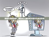 網(wǎng)絡(luò)倫理的邊界，裸身男人睡覺(jué)照片曝光引發(fā)的思考