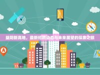 益陽(yáng)新高地，最新招聘動(dòng)態(tài)與未來(lái)展望的探索之旅