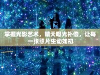 掌握光影藝術(shù)，晴天曝光補償，讓每一張照片生動如初